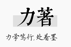 力着名字的寓意及含义