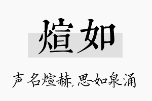 煊如名字的寓意及含义