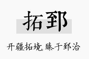 拓郅名字的寓意及含义