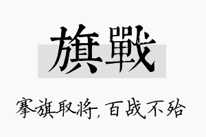 旗战名字的寓意及含义