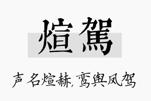 煊驾名字的寓意及含义