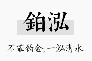 铂泓名字的寓意及含义