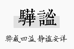 骅谧名字的寓意及含义