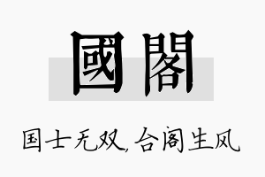 国阁名字的寓意及含义