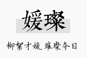 媛璨名字的寓意及含义