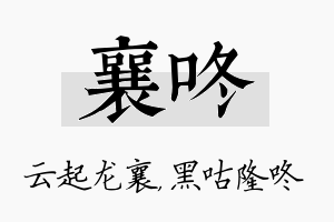 襄咚名字的寓意及含义