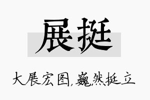 展挺名字的寓意及含义