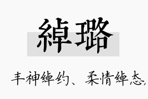 绰璐名字的寓意及含义