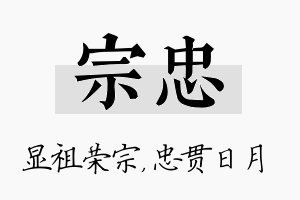 宗忠名字的寓意及含义