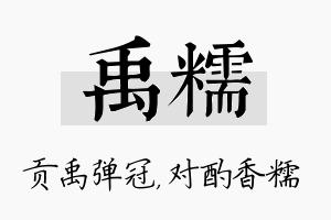 禹糯名字的寓意及含义