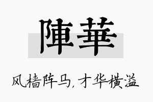 阵华名字的寓意及含义