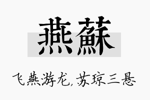 燕苏名字的寓意及含义