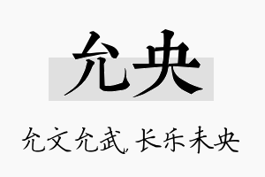 允央名字的寓意及含义