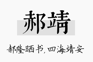 郝靖名字的寓意及含义