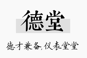 德堂名字的寓意及含义