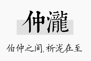 仲泷名字的寓意及含义