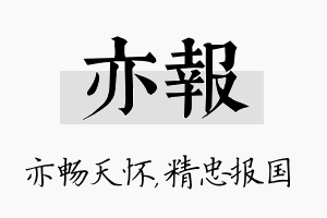 亦报名字的寓意及含义