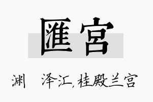 汇宫名字的寓意及含义