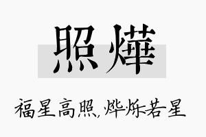 照烨名字的寓意及含义