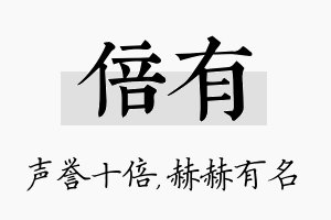 倍有名字的寓意及含义