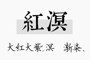 红溟名字的寓意及含义