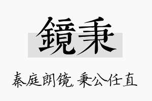 镜秉名字的寓意及含义