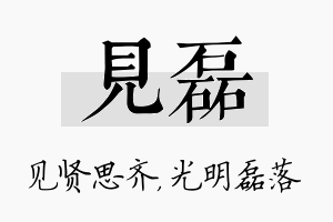 见磊名字的寓意及含义