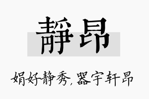 静昂名字的寓意及含义