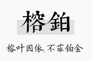 榕铂名字的寓意及含义