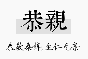 恭亲名字的寓意及含义