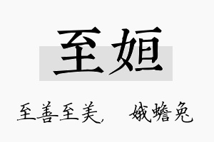 至姮名字的寓意及含义