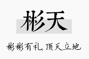 彬天名字的寓意及含义