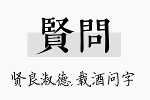 贤问名字的寓意及含义