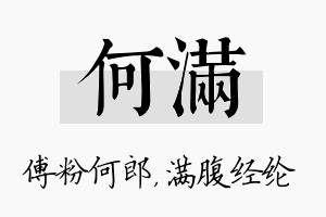 何满名字的寓意及含义