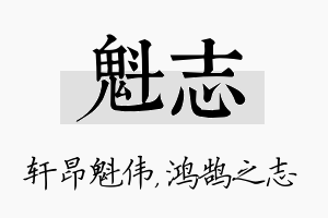 魁志名字的寓意及含义