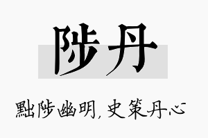 陟丹名字的寓意及含义