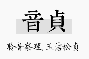 音贞名字的寓意及含义