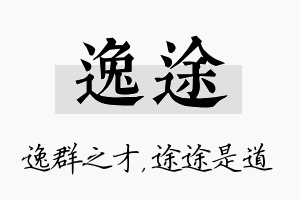 逸途名字的寓意及含义