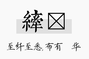 纤橦名字的寓意及含义