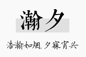 瀚夕名字的寓意及含义