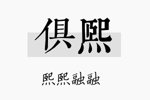 俱熙名字的寓意及含义