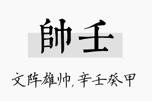 帅壬名字的寓意及含义