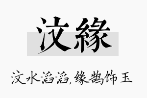 汶缘名字的寓意及含义