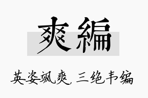 爽编名字的寓意及含义