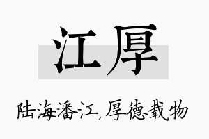 江厚名字的寓意及含义