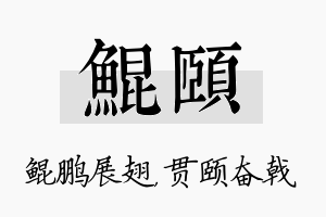 鲲颐名字的寓意及含义