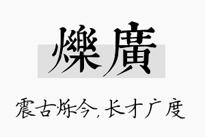 烁广名字的寓意及含义