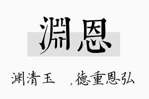 渊恩名字的寓意及含义