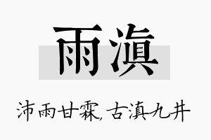 雨滇名字的寓意及含义