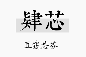 肄芯名字的寓意及含义